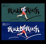 跑步海报