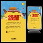 中国旅游宣传海报设计