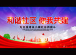 和谐社区 你我共建