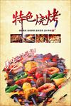 特色烧烤广告