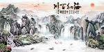 海纳百川巨幅山水画电视背景墙