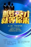 诚聘英才