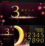 周年庆