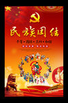 民族团结