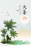 大暑
