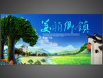 美丽乡镇中国风展板
