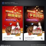 棋牌娱乐博彩游戏广告海报