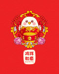 卡通小鸡贺岁