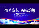 携手起航 共筑梦想