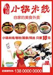 云南小锅米线海报