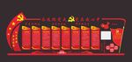 党建文化墙