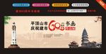平顶山庆祝建市六十周年书画作品