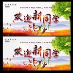 欢迎新同学