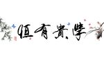 学贵有恒中国风墙贴