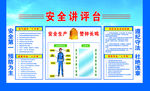 安全讲评台