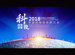 科技 改变未来