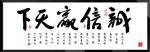 诚信赢天下