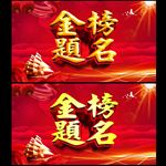 金榜题名