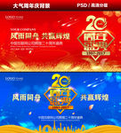20周年庆