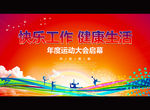 企业运动会