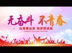无奋斗 不青春