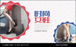 女鞋海报