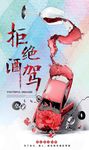 严禁酒驾