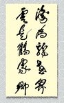 矢量书法海为龙世界云是鹤家乡