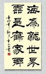 矢量书法海为龙世界云是鹤家乡