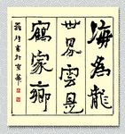 矢量书法海为龙世界云是鹤家乡
