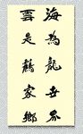 矢量书法海为龙世界云是鹤家乡