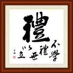 礼字组合书法装裱