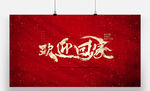 欢迎回家书法字体设计