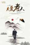 关爱老人