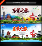 东莞