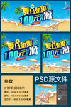 夏季促销 立减100元海报