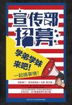 大学学生会社团宣传部纳新海报