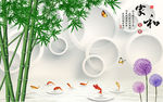 中式家和竹子九鱼简约圈圈背景墙