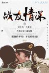 战友情深
