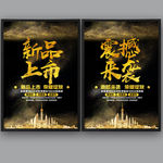 新品上市 震撼来袭