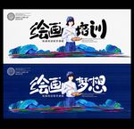 绘画培训海报