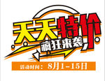 天天特价活动主题