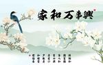 家和万事兴