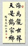 矢量书法海为龙世界云是鹤家乡