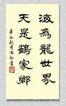 矢量书法海为龙世界云是鹤家乡