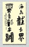 矢量书法海为龙世界云是鹤家乡