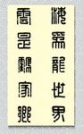 矢量书法海为龙世界云是鹤家乡