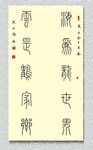 矢量书法海为龙世界云是鹤家乡