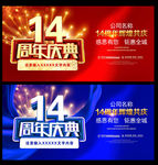 14周年庆