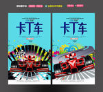 卡丁车